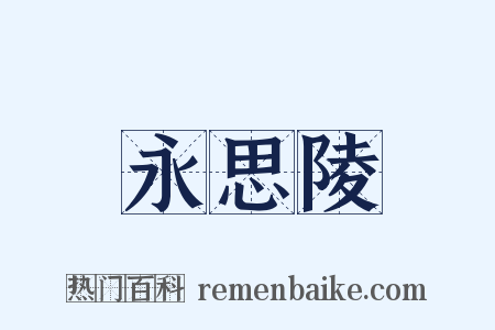 永思陵是什么意思的图片